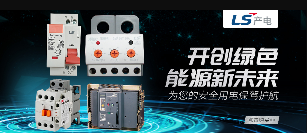 LS產(chǎn)電 綠色能源 新未來 天正恒業(yè)