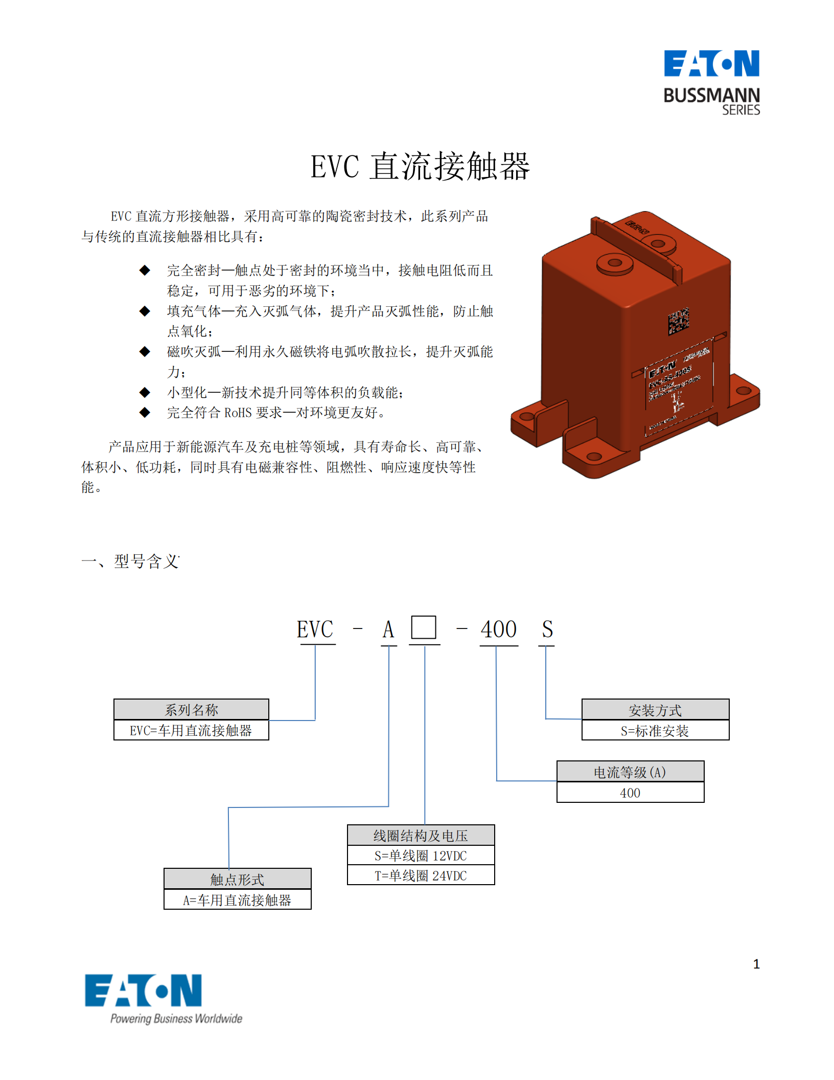 EVC-AS-400S直流接觸器型號含義 EVC-AS-400S直流接觸器型號含義